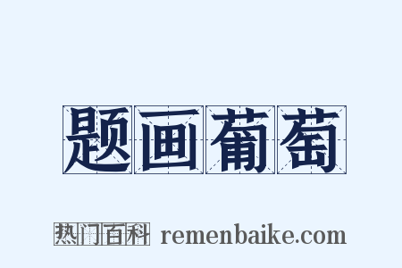 题画葡萄是什么意思的图片